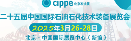 第二十五届中国国际石油石化技术装备展览会
