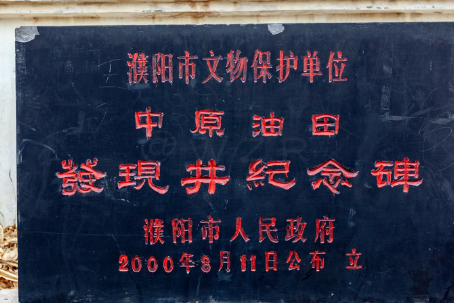 中原油田发现记